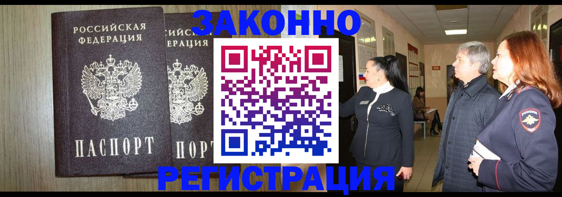 прописка законно в Оленегорске